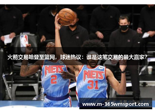 火箭交易哈登至篮网，球迷热议：谁是这笔交易的最大赢家？