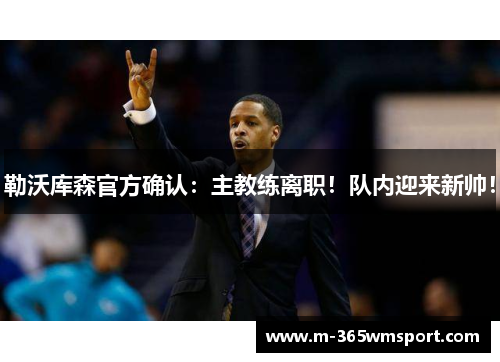 勒沃库森官方确认：主教练离职！队内迎来新帅！