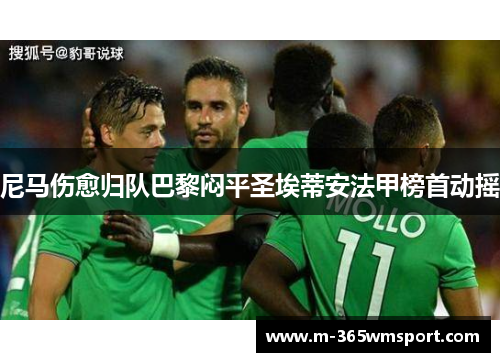 尼马伤愈归队巴黎闷平圣埃蒂安法甲榜首动摇