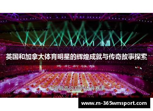 英国和加拿大体育明星的辉煌成就与传奇故事探索