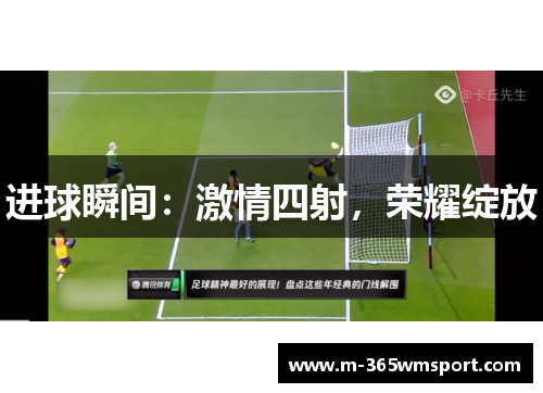 进球瞬间：激情四射，荣耀绽放
