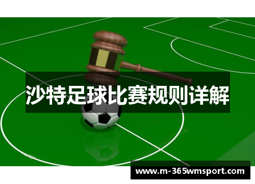沙特足球比赛规则详解