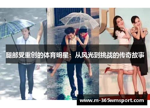 腿部受重创的体育明星：从风光到挑战的传奇故事