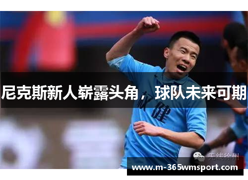尼克斯新人崭露头角，球队未来可期