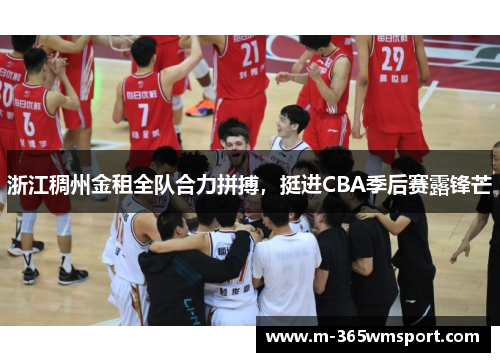 浙江稠州金租全队合力拼搏，挺进CBA季后赛露锋芒