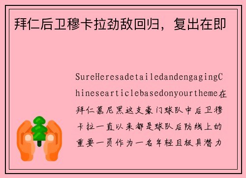 拜仁后卫穆卡拉劲敌回归，复出在即