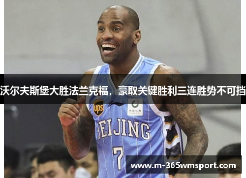 沃尔夫斯堡大胜法兰克福，豪取关键胜利三连胜势不可挡