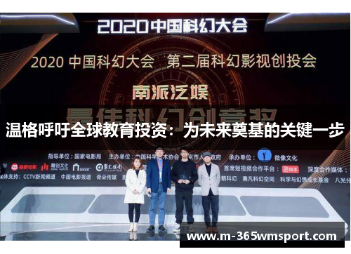 温格呼吁全球教育投资：为未来奠基的关键一步
