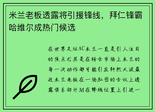 米兰老板透露将引援锋线，拜仁锋霸哈维尔成热门候选