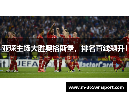 亚琛主场大胜奥格斯堡，排名直线飙升！