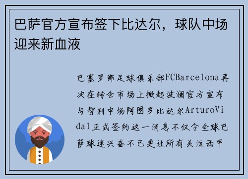 巴萨官方宣布签下比达尔，球队中场迎来新血液