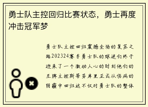勇士队主控回归比赛状态，勇士再度冲击冠军梦