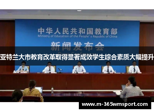 亚特兰大市教育改革取得显著成效学生综合素质大幅提升