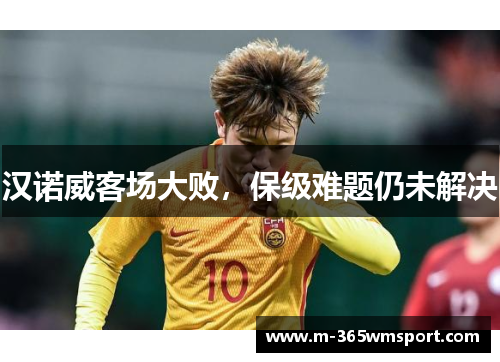 汉诺威客场大败，保级难题仍未解决