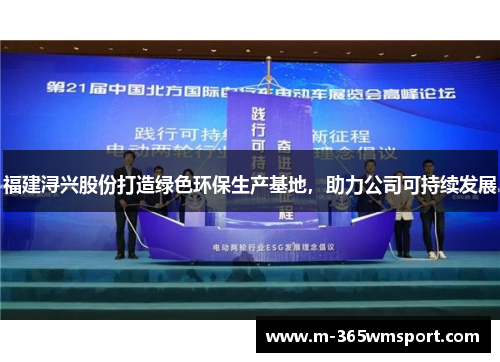 福建浔兴股份打造绿色环保生产基地，助力公司可持续发展