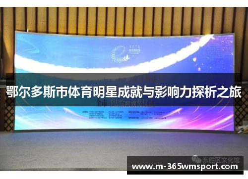 鄂尔多斯市体育明星成就与影响力探析之旅