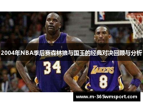 2004年NBA季后赛森林狼与国王的经典对决回顾与分析