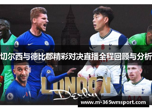 切尔西与德比郡精彩对决直播全程回顾与分析