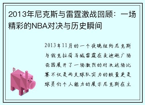2013年尼克斯与雷霆激战回顾：一场精彩的NBA对决与历史瞬间