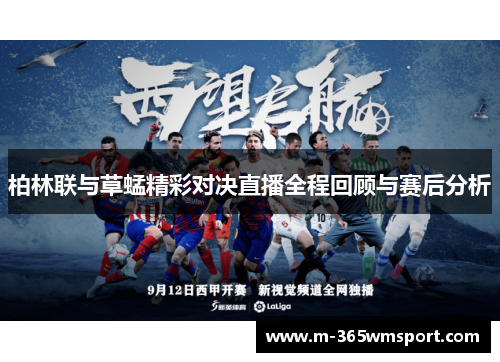 柏林联与草蜢精彩对决直播全程回顾与赛后分析