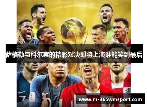 萨格勒与科尔察的精彩对决即将上演谁能笑到最后