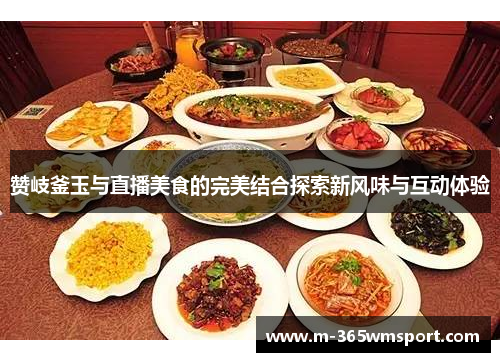 赞岐釜玉与直播美食的完美结合探索新风味与互动体验